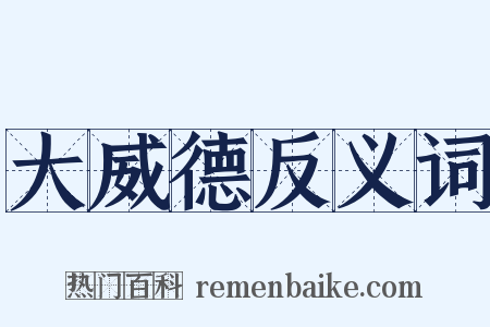 大威德反义词是什么意思的图片